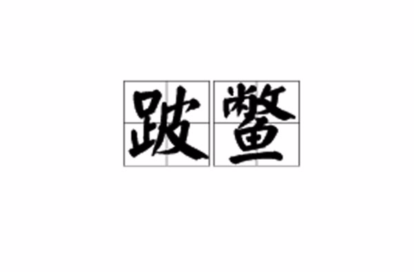跛鱉千里是什么意思_近義詞_來(lái)源-圖1
