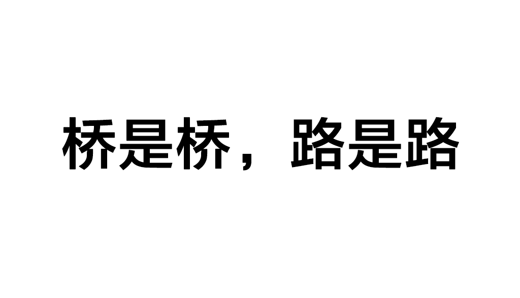 橋歸橋，路歸路是什么意思_近義詞-圖1