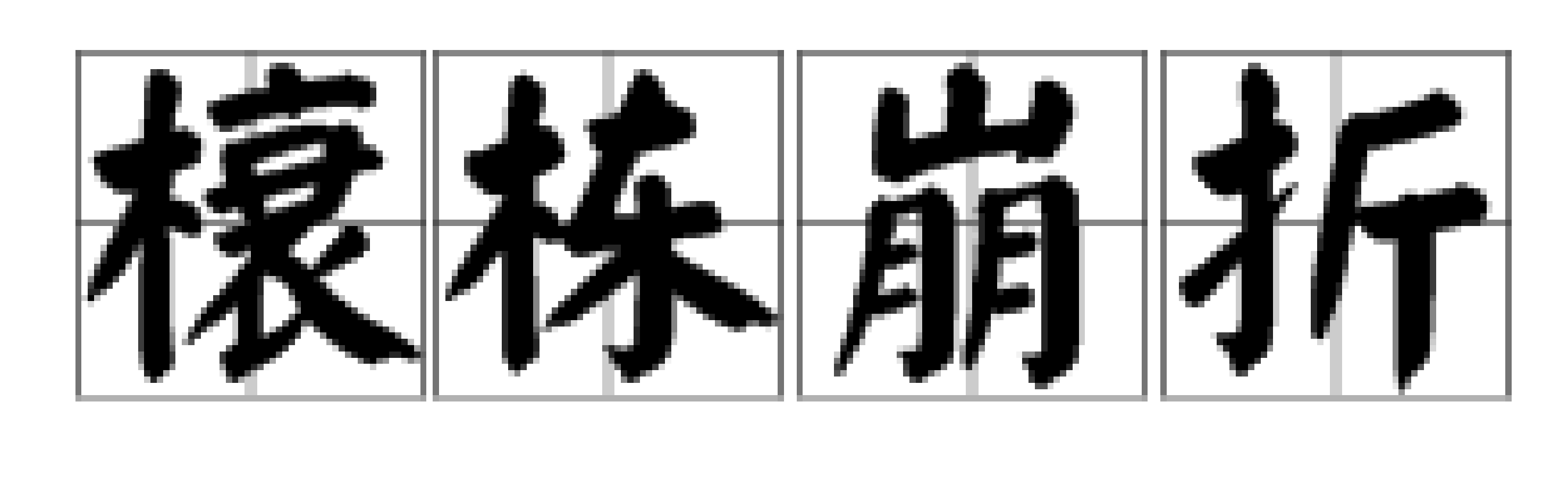 榱棟崩折是什么意思_近義詞_來(lái)源-圖1