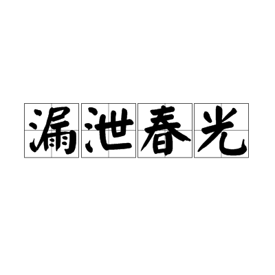 春光漏泄是什么意思_近義詞_來(lái)源-圖1