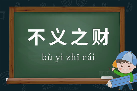 不義之財(cái)是什么意思_近義詞_來(lái)源-圖1