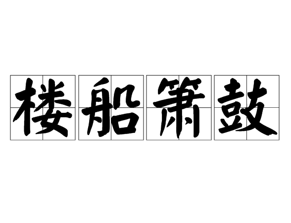 村簫社鼓是什么意思_近義詞_來(lái)源-圖1