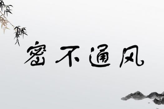 密不通風(fēng)是什么意思_近義詞_來源-圖1