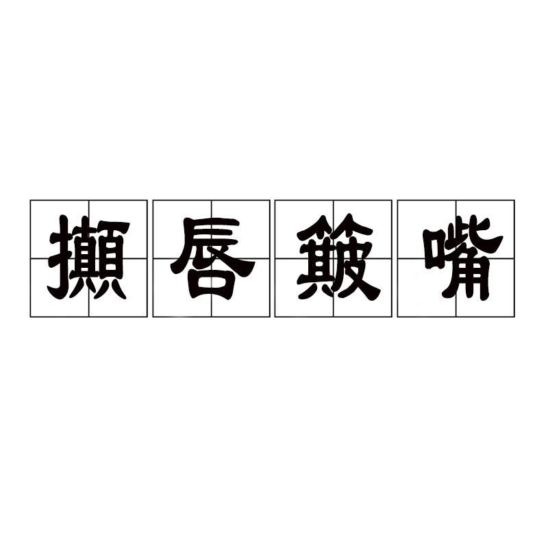 炳炳烺烺是什么意思_近義詞_來(lái)源-圖1