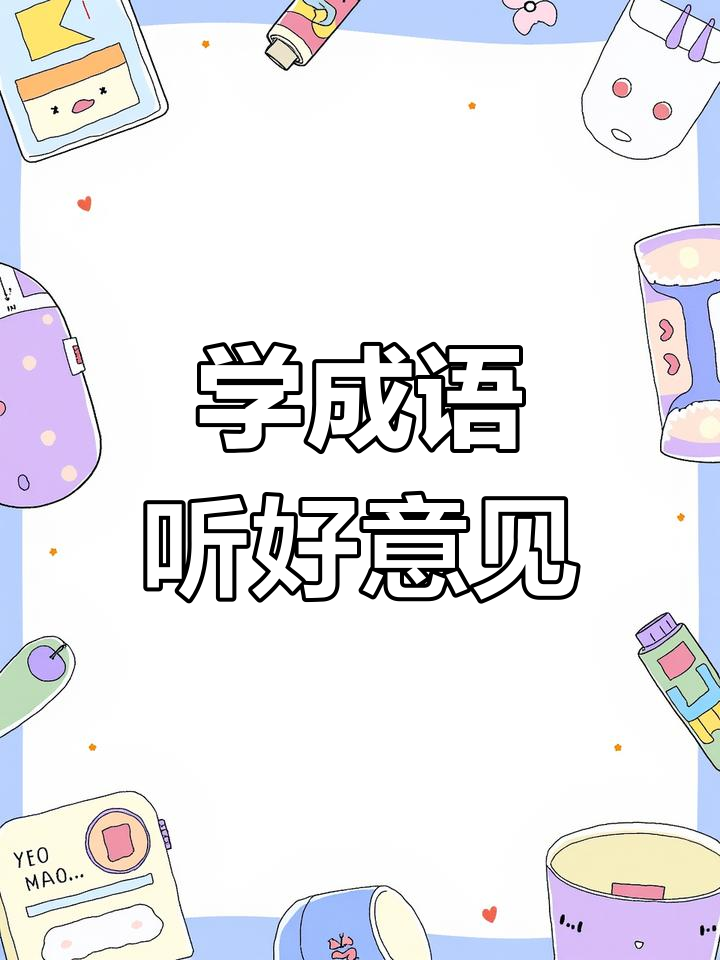 從善若流是什么意思_近義詞_來(lái)源-圖1