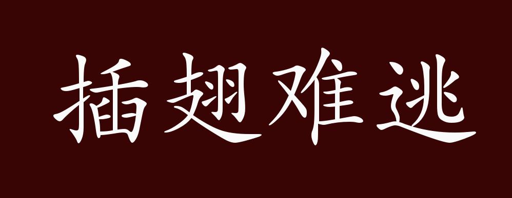 插翅難逃是什么意思_近義詞_來(lái)源-圖1