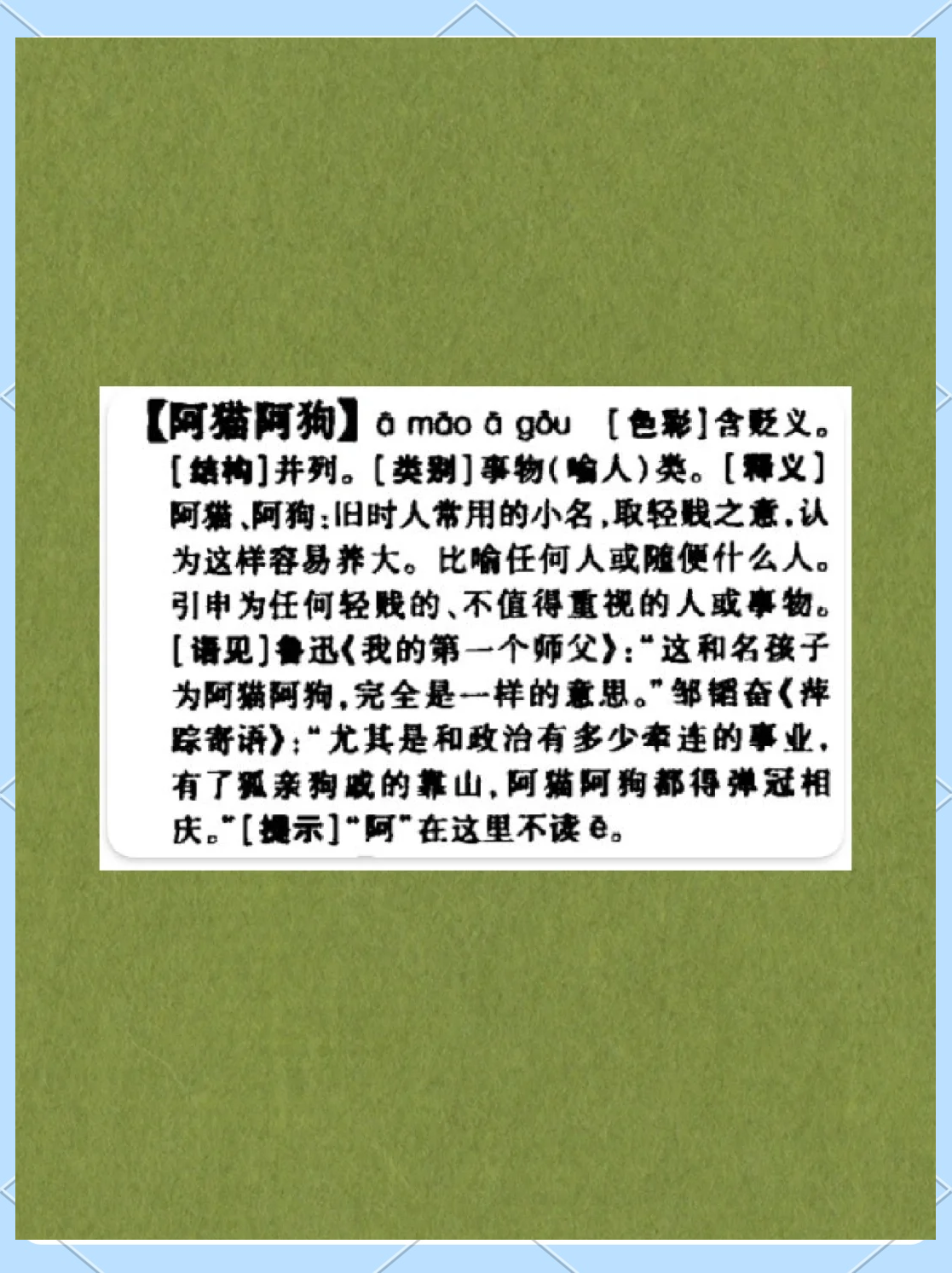 阿狗阿貓是什么意思_近義詞_來(lái)源-圖1