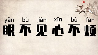 眼不見(jiàn)，心不煩是什么意思_近義詞_來(lái)源-圖1