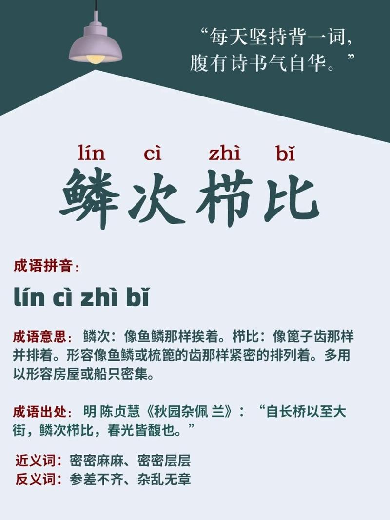 鱗次櫛比是什么意思_近義詞_來(lái)源-圖1