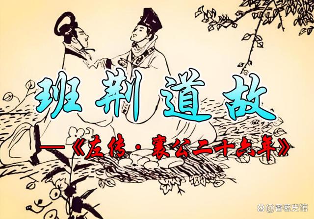 班荊道故的意思_釋義_出處-圖1