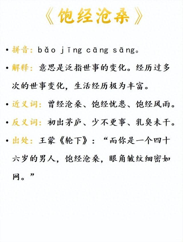 飽經(jīng)滄桑的意思_釋義_出處-圖1