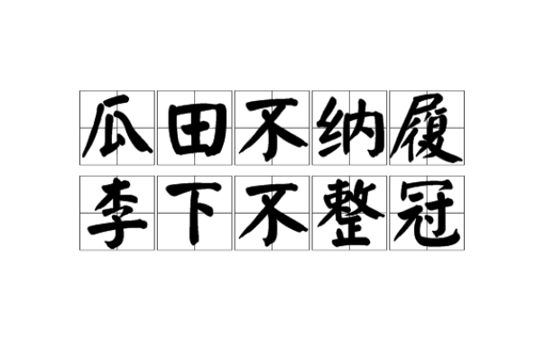 瓜田不納履，李下不整冠的解釋_近義詞_反義詞-圖1
