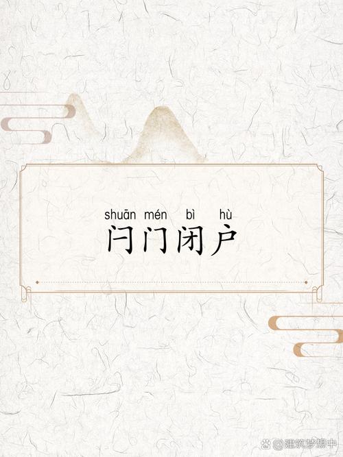 閂門(mén)閉戶(hù)的解釋_近義詞_反義詞-圖1