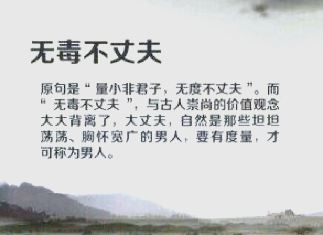 無(wú)毒不丈夫的解釋_近義詞_反義詞-圖1