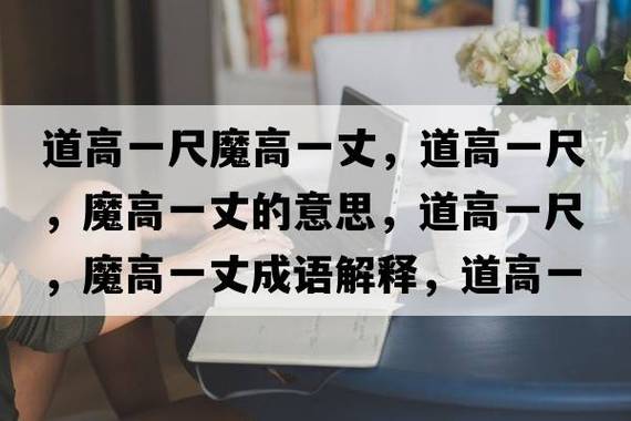 道高一尺，魔高一丈的解釋_近義詞_反義詞-圖1