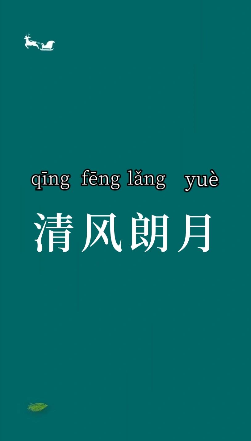清風(fēng)朗月的解釋_近義詞_反義詞-圖1