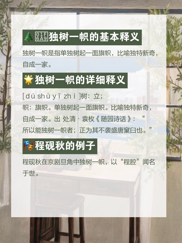 獨(dú)樹一幟的解釋_近義詞_反義詞-圖1