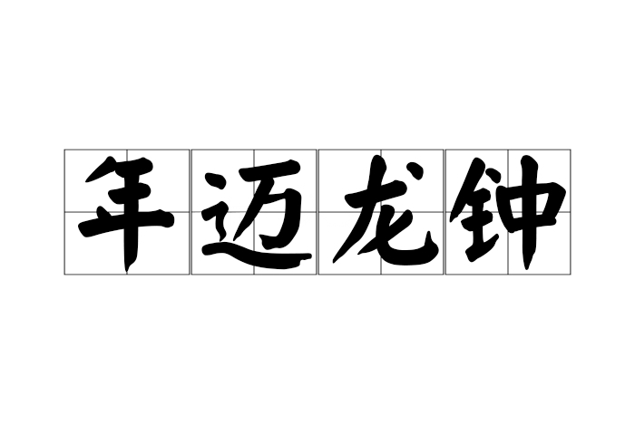老態(tài)龍鐘的解釋_近義詞_反義詞-圖1