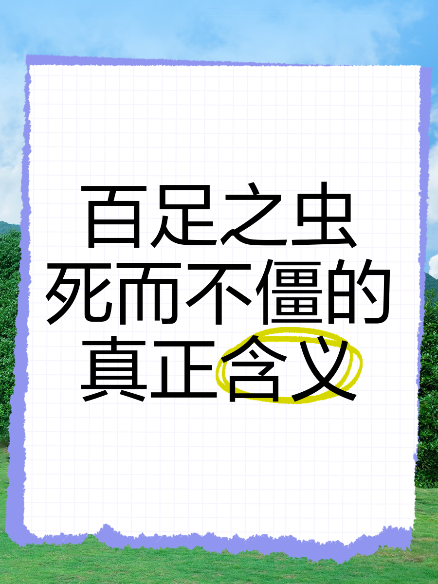 百足之蟲，至死不僵的解釋_近義詞_反義詞-圖1