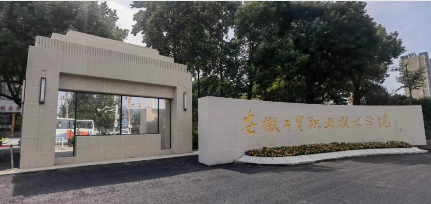 2025年安徽省單招落榜怎么辦？安徽工貿(mào)預科班官方升學通道解讀-圖1