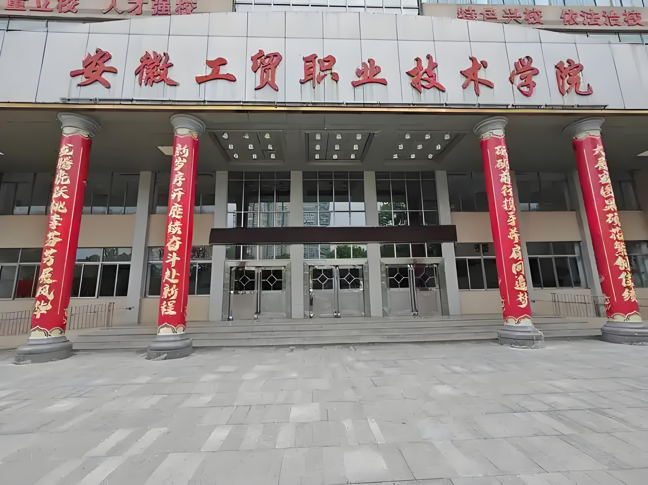 2025年安徽省中職生考試成績不理想，能上什么專科院校?——安徽工貿(mào)職業(yè)技術(shù)學(xué)院-圖1