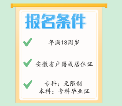 2025年阜陽(yáng)師范大學(xué)成人高考招生簡(jiǎn)章及報(bào)考指南-圖3