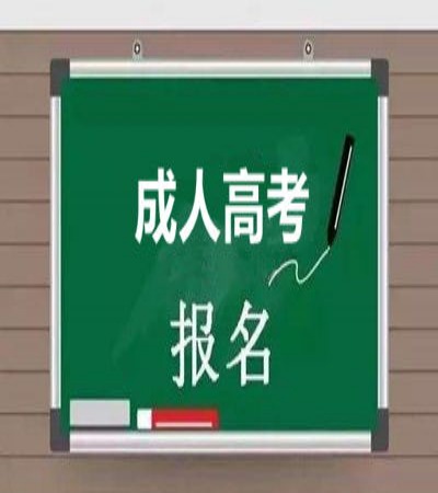 2025年阜陽(yáng)師范大學(xué)成人高考招生簡(jiǎn)章及報(bào)考指南-圖5