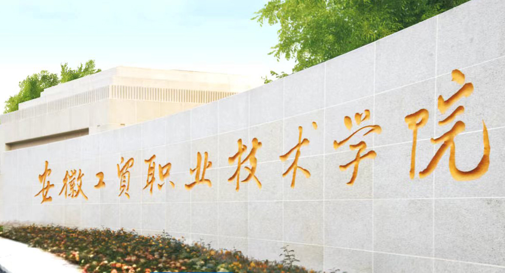 讀預科班能直升大專嗎？2025安徽工貿(mào)學院升學政策-圖1