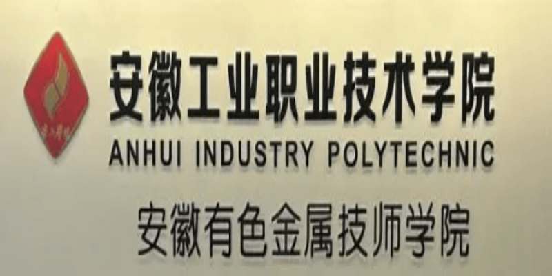 2025安徽3+3升學班招生簡章｜安徽工業(yè)職業(yè)技術學院（機電/計算機專業(yè)）大專升學-圖1