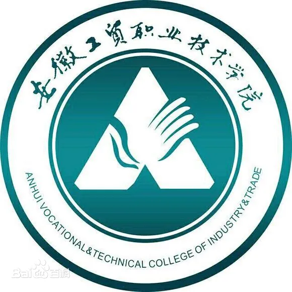 《2025年安徽省中考發揮不佳該選啥學校？——安徽工貿職業技術學院（3+2免試入學公辦大學）》-圖1