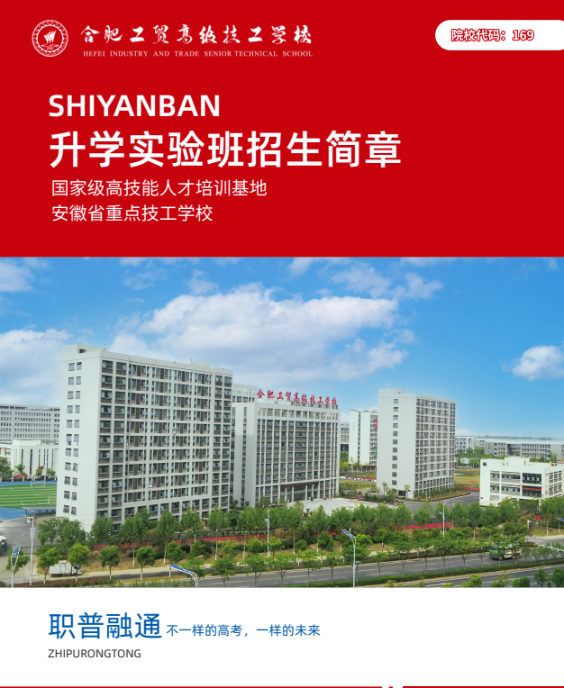 "2025年安徽初三學(xué)子平時(shí)考300多分能上什么高中？——合肥工貿(mào)高級(jí)技工學(xué)校（公辦大專100%保障班）助力學(xué)歷躍升"-圖1