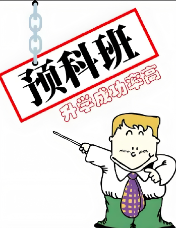 2025年安徽單招滑檔后還有哪些升學(xué)選擇？——解析公辦預(yù)科班直升全日制大專之路-圖1