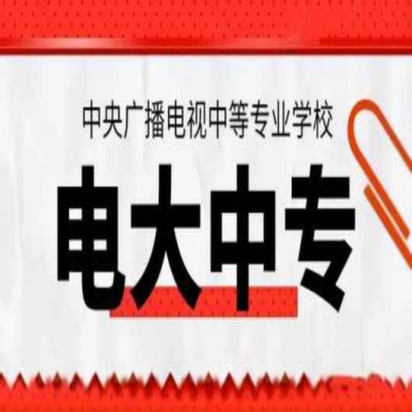當(dāng)兵、考二建、會(huì)計(jì)證…沒(méi)中專證不行？電大中專速拿國(guó)家認(rèn)可學(xué)歷！-圖1