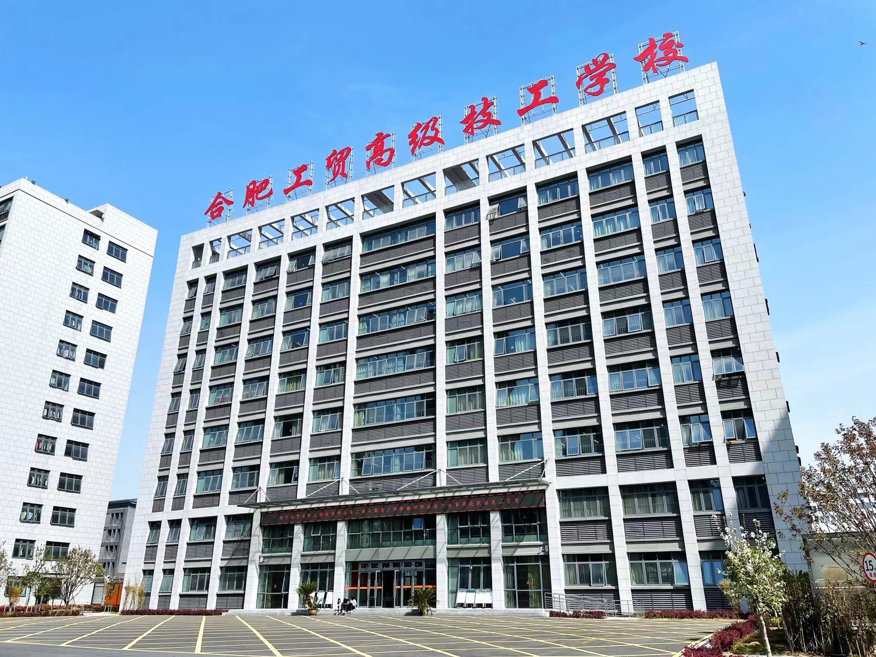 2025年安徽初三生成績不好想升學怎么辦？——合肥工貿高級技工學院（升學實驗班門檻低  實力強 本科達線率高！）-圖1