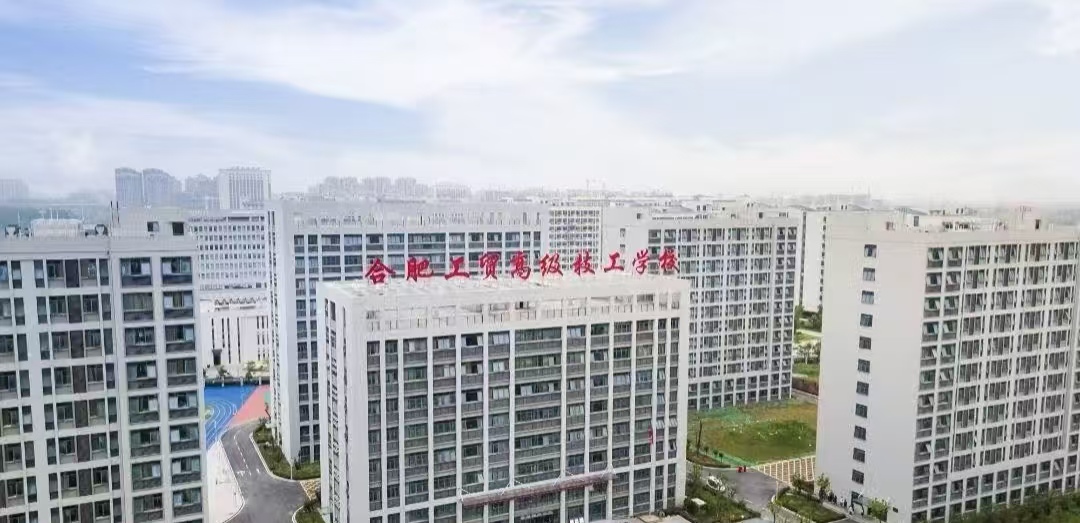 2025年初中畢業(yè)生想提升學(xué)歷該選擇哪所學(xué)校---合肥工貿(mào)高級技工學(xué)校-圖1