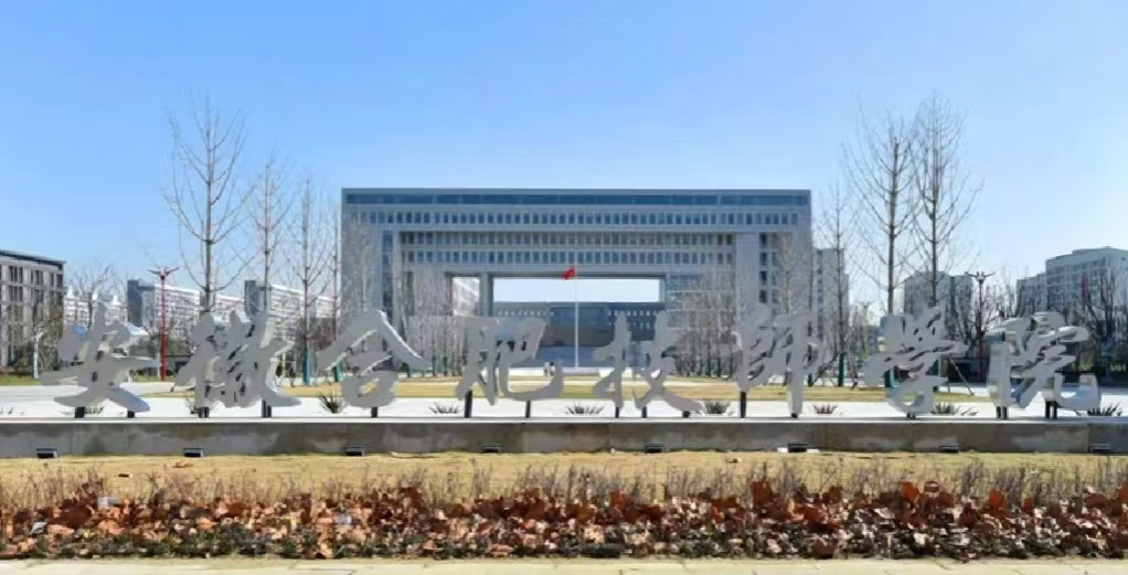 2025年安徽省蚌埠市中考無(wú)緣高中，不如學(xué)一門(mén)技術(shù)---合肥技師學(xué)院｜技術(shù)流+免學(xué)費(fèi)-圖1