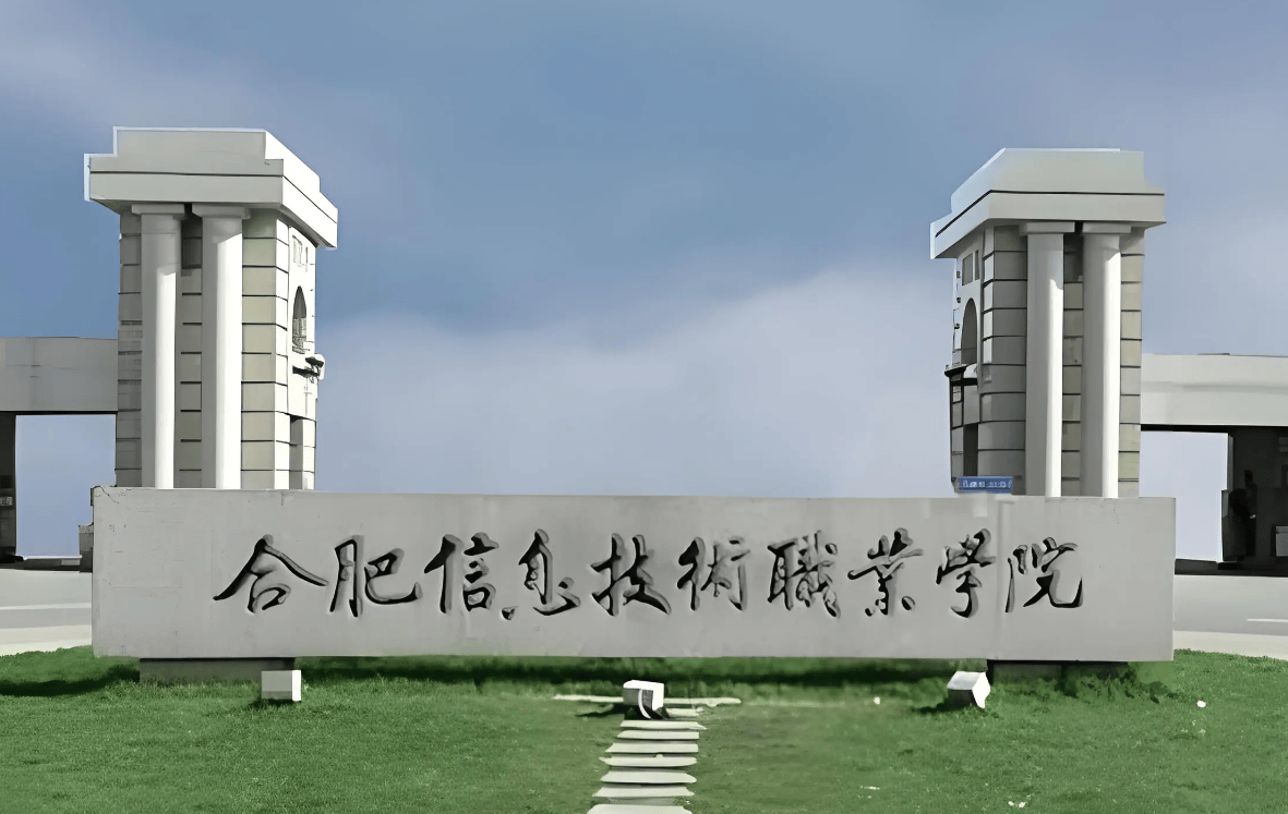 2025年安徽省合肥市地理位置最好的3+2院校？——合肥信息技術職業(yè)學院官方報名通道-圖1
