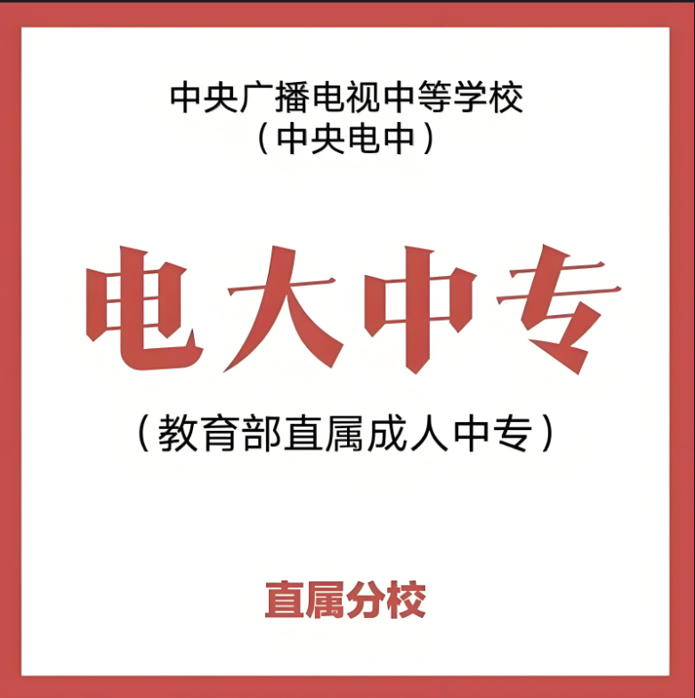 2025年安徽省初中起點也能考二建！電大中專7大黃金用途，官方報名通道詳解-圖1