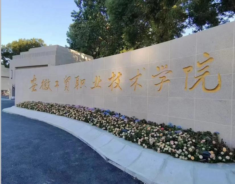 2025年安徽工貿職業技術學院3+2怎么報名？畢業后是全日制大專文憑嗎？-圖1
