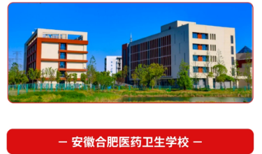 合肥醫藥衛生學校是民辦還是公辦？2025年招生專業詳細介紹？——最新發布-圖1