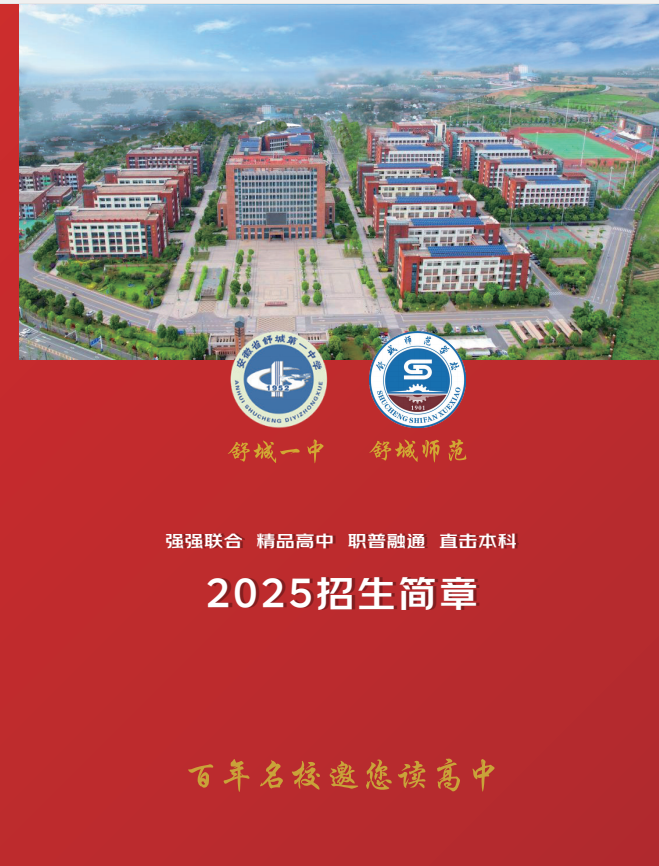 初中未達普高線別慌！2025安徽中考生看這里：舒城綜合高中班開啟“雙軌逆襲”通道-圖1