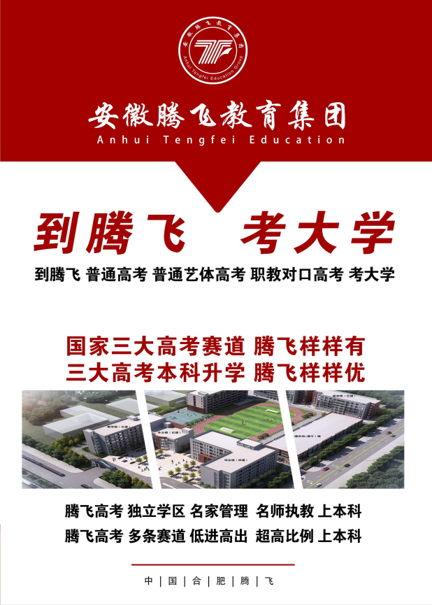 2025年安徽中考300 - 450分考生逆襲本科之路，合肥騰飛學(xué)校高考班助力圓夢(mèng)-圖1