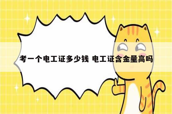 考一個(gè)電工證多少錢(qián) 電工證含金量高嗎-圖1