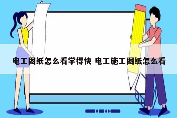電工圖紙怎么看學(xué)得快 電工施工圖紙怎么看-圖1