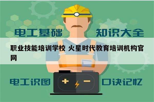 職業(yè)技能培訓(xùn)學(xué)校 火星時(shí)代教育培訓(xùn)機(jī)構(gòu)官網(wǎng)-圖1