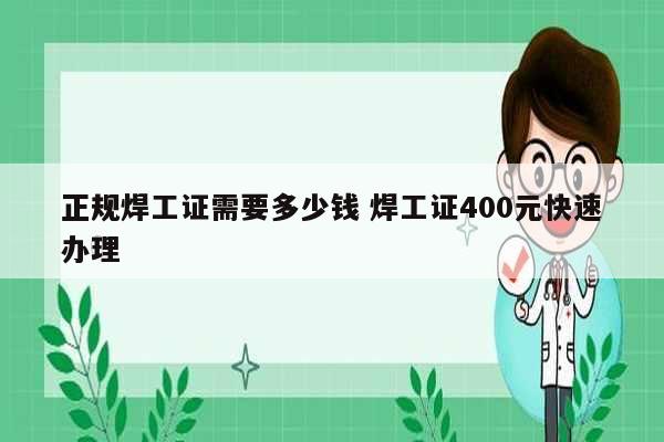 正規(guī)焊工證需要多少錢 焊工證400元快速辦理-圖1