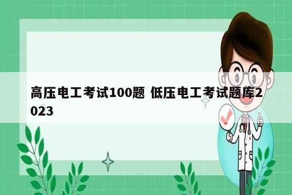 高壓電工考試100題 低壓電工考試題庫(kù)2023-圖1