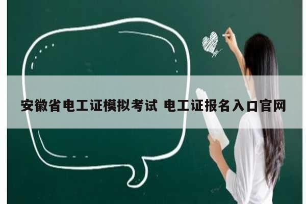 安徽省電工證模擬考試 電工證報(bào)名入口官網(wǎng)-圖1