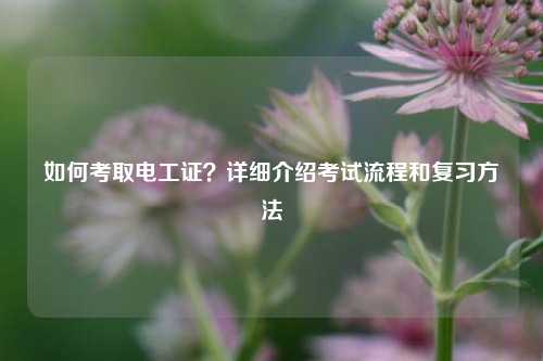 如何考取電工證？詳細介紹考試流程和復習方法-圖1