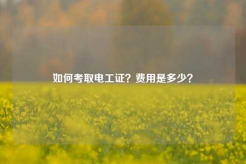 如何考取電工證？費用是多少？-圖1